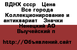 1.1) ВДНХ ссср › Цена ­ 90 - Все города Коллекционирование и антиквариат » Значки   . Ненецкий АО,Выучейский п.